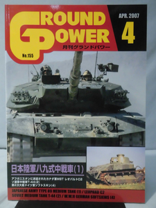 グランドパワー No.155 2007年4月号 特集 日本陸軍八九式中戦車〈1〉[1]A4834