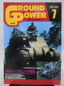 グランドパワー No.194 2010年7月号 特集 M3リー/グラント中戦車[1]A4845