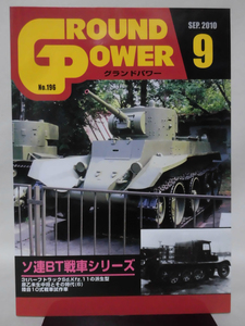 グランドパワー No.196 2010年9月号 特集 ソ連軍BT戦車シリーズ[1]A4846