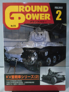 グランドパワー No.213 2012年2月号 特集 KV重戦車シリーズ〈2〉[1]A4840