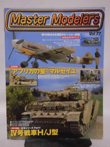 マスターモデラーズ No.77 2010年1月発行 AFV特集：Ⅳ号シリーズPart.1 Ⅳ号戦車H/J型　AIR特集：“アフリカの星”マルセイユ[1]B2010
