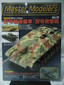 マスターモデラーズ No.78 2010年2月発行 AFV特集：Ⅳ号シリーズPart.2 Ⅳ号駆逐戦車/Ⅳ号突撃砲[1]B2004