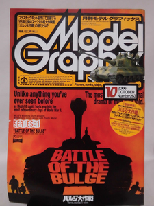 モデルグラフィックスNo.263 2006年10月号 特集 バルジ大作戦 模型で楽しむ名作映画シリーズ その1[1]B1993