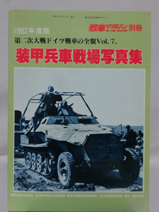 戦車マガジン別冊 1982年7月号 第二次大戦ドイツ戦車の全貌Vol.7 装甲兵車戦場写真集[1]A4807