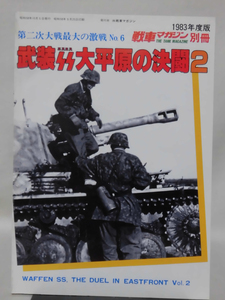 戦車マガジン別冊 1983年10月号 武装SS大平原の決闘2 第二次世界大戦最大の激戦 No.6[1]A4810