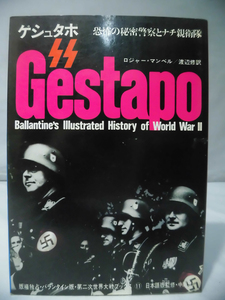 第二次世界大戦ブックス11 ゲシュタポ―恐怖の秘密警察とナチ親衛隊 [1]E0437