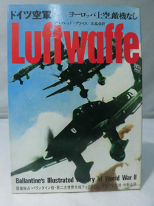 第二次世界大戦ブックス19 ドイツ空軍―ヨーロッパ上空、敵機なし [1]E0441