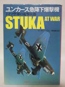 第二次世界大戦ブックス59 ユンカース急降下爆撃機―ドイツ空軍の電撃兵器 [1]E0455
