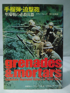 第二次世界大戦ブックス60 手榴弾・迫撃砲―塹壕戦の必殺兵器 [1]E0447