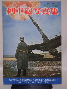 航空ファン別冊1977年度 第二次大戦のドイツ列車砲写真集[1]A4798