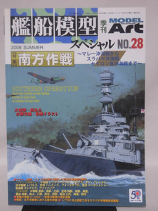 艦船模型スペシャル No.28 2008年夏号 特集 南方作戦 ～マレー沖海戦からスラバヤ沖海戦、セイロン沖海戦まで～[1]B2014