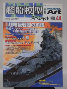 艦船模型スペシャル No.44 2012年夏号 特集 超弩級戦艦の系譜 ドレッドノートから大和まで[1]B2015