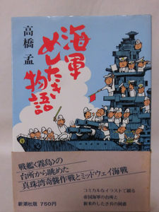 海軍めしたき物語 高橋孟 著 新潮社 1979年12月発行[1]C0966