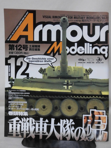 アーマーモデリング No.012 1999年2月号 特集 重戦車大隊の虎[1]A4858