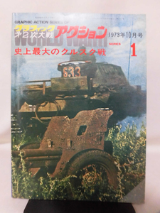 グラフィック第二次大戦アクション1 1973年10月号 史上最大のクルスク戦[1]A4875