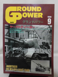 グランドパワー No.052 1998年9月号 特集 ヤークトティーガー[1]A4873