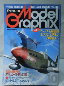 モデルグラフィックスNo.143 1996年10月号 特集 新世紀エヴァンゲリオン[1]B2043