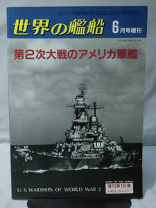 世界の艦船 No.337 1984年6月号増刊 第2次大戦のアメリカ軍艦 [1]A4863