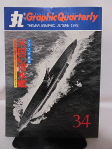 丸季刊Graphic Quarterly 第34号 1978年秋号 写真集 米国の潜水艦[1]A4879