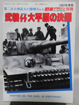 戦車マガジン別冊 1983年6月号 武装SS大平原の決闘 第二次世界大戦最大の激戦 No.4[1]A4865_画像1