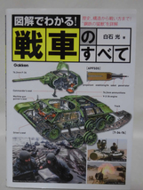 図解でわかる！戦車のすべて 白石光 著 学研 2019年発行[2]C1077_画像1