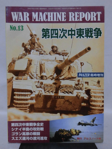 Panzer臨時増刊 第471号 平成22年9月号 ウォーマシンレポート No.13 第四次中東戦争[1]A4955