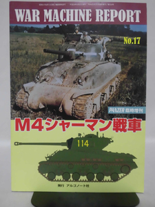 Panzer臨時増刊 第504号 平成24年3月号 ウォーマシンレポート No.17 M4シャーマン戦車[1]A4958