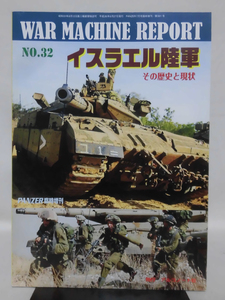 Panzer臨時増刊 第561号 平成26年7月号 ウォーマシンレポート No.32 イスラエル陸軍 その歴史と現状[1]A4952