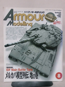 アーマーモデリング No.154 2012年8月号 特集 IDF Main Battle Tank メルカバ模型列伝「地の巻」[1]A4884