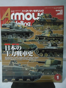 アーマーモデリング No.183 2015年1月号 特集 模型で綴る日本の主力戦車史[1]A4883