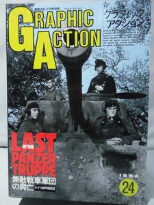 グラフィックアクション24号 航空ファン1994年11月号別冊 ドイツ装甲師団2 無敵戦車軍団の興亡[1]A4933