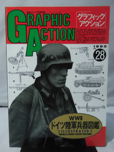 グラフィックアクション28号 航空ファン1995年7月号別冊 WWⅡドイツ陸軍兵器図鑑[1]A4935