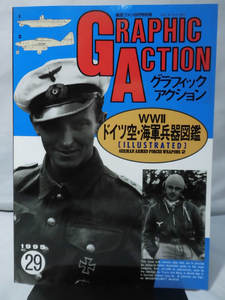 グラフィックアクション29号航空ファン1995年9月号別冊WWⅡドイツ空・海軍兵器図鑑[1]A4936