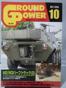 グランドパワー No.149 2006年10月号 特集 M2/M4ハーフトラック〈2〉[1]A4900