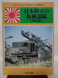 グランドパワー別冊 2009年11月号 日本陸軍の特殊部隊　改訂版[1]A4907