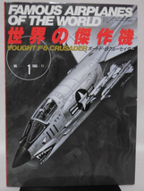 世界の傑作機 Vol.001 ボートF-8クルーセイダー[1]A4949_画像1