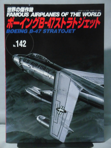 世界の傑作機 Vol.142 ボーイングB-47ストラトジェット[1]A4946