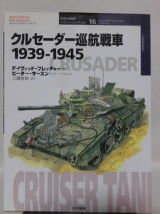 世界の戦車イラストレイテッド16 クルセーダー巡航戦車 1939-1945 大日本絵画 2002年発行[1]D1108