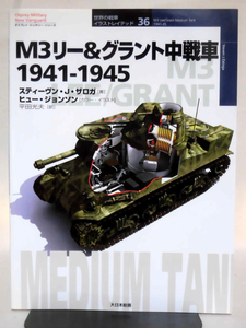 世界の戦車イラストレイテッド36 M3リー&グラント中戦車 1941-1945 大日本絵画 2008年発行[1]D1103