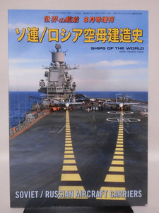 世界の艦船 No.864 2017年8月号増刊 ソ連/ロシア空母建造史 [1]A4913