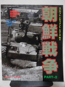 戦車マガジン別冊 1992年10月号朝鮮戦争PART2 コンバットドキュメントシリーズNo.5[2]A4911