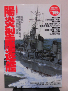 歴史群像 太平洋戦史シリーズ19 水雷戦隊II 陽炎型駆逐艦 学研 1998年発行[2]D1110