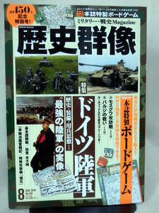 歴史群像No.150 2018年8月号 特集 ドイツ陸軍 歴史・装備・用兵思想…“最強の陸軍”の実像 ※付録なし[1]A4916