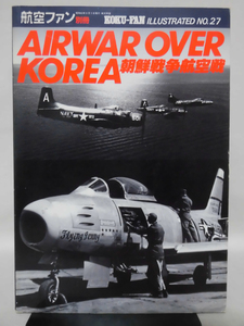 航空ファン イラストレイテッド No.27 昭和60年8月号 朝鮮戦争航空戦 AIRWAR OVER KOREA[2]A4903