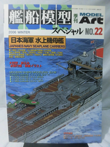 艦船模型スペシャル No.22 2006年冬号 特集 日本海軍水上機母艦[1]B2060