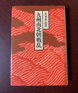 九州南北朝戦乱　天本孝志 (著)　1982年　T28-10