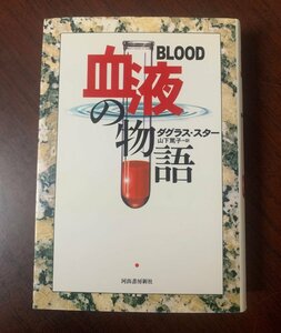 血液の物語　ダグラス・スター (著)　1999年　　T28-2