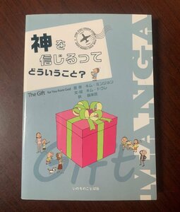 マンガ 神を信じるってどういうこと?　キム・ミンジョン　いのちのことば社　　T28-7