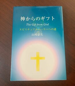 希少本　神からのギフト スピリチュアルヒーラーへの道　山村幸夫（著）　2006年　　T28-1　