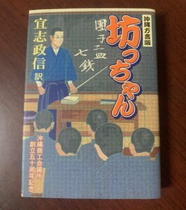 坊ちゃん 沖縄方言版　宜志政信 （方言訳）　夏目漱石　　T28-5